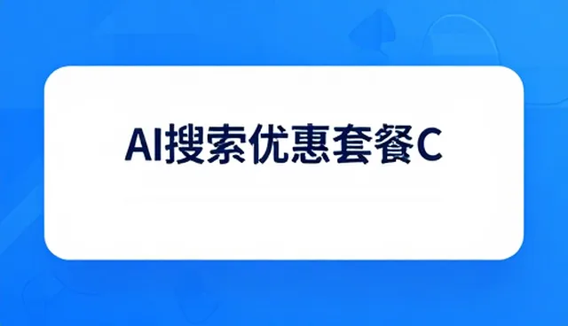 AI搜索优化套餐C的性能表现与使用维护指南